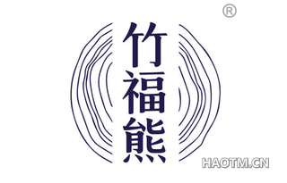 竹福熊
