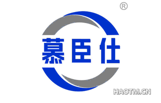 慕臣仕