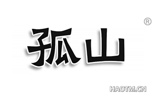 孤山