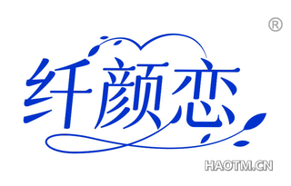 纤颜恋