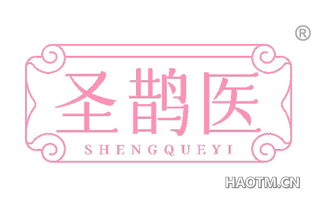 圣鹊医