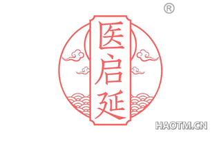 医启延