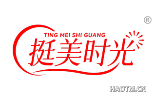 挺美时光