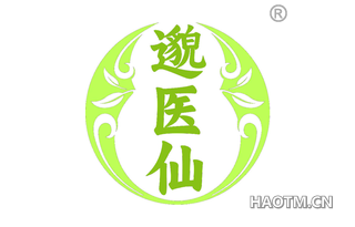 邈医仙