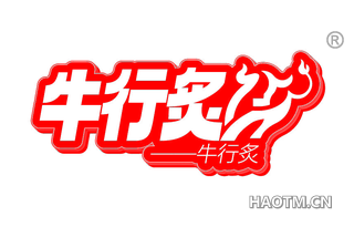 牛行炙