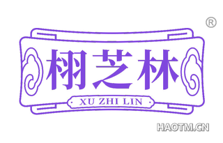 栩芝林