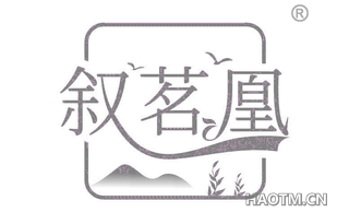 叙茗凰