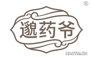 邈药爷