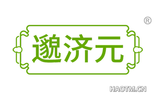 邈济元