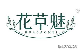 花草魅