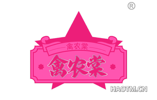 禽农棠