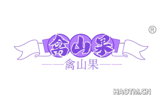 禽山果
