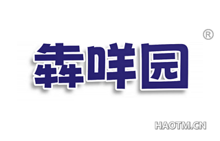 犇咩园