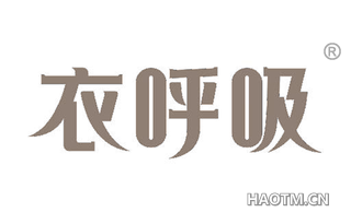 衣呼吸