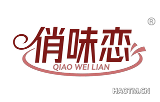 俏味恋