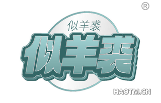 似羊裘
