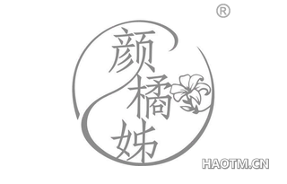 颜橘姊