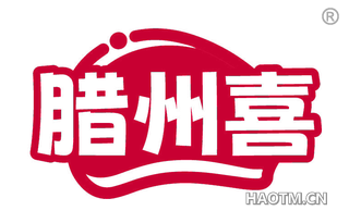 腊州喜