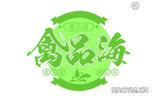 禽品海
