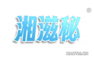 湘滋秘