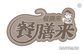 餐膳来