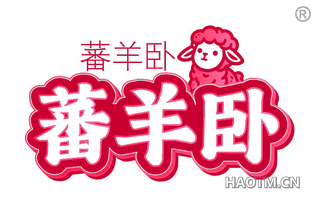 蕃羊卧