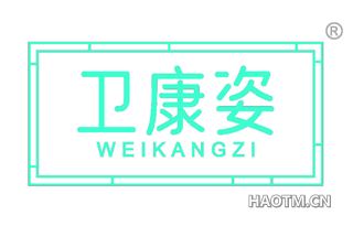 卫康姿