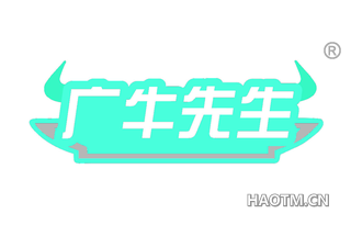 广牛先生