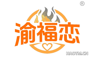 渝福恋