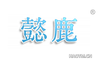 懿鹿