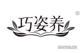 巧姿养
