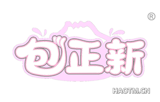 包正新