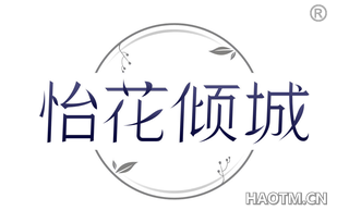 怡花倾城