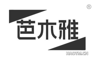 芭木雅