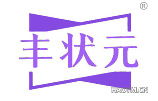 丰状元