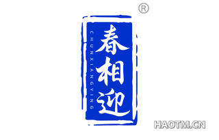 春相迎