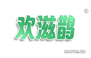 欢滋鹊