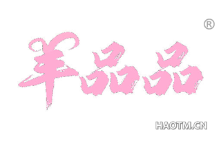 羊品品