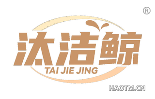 汰洁鲸