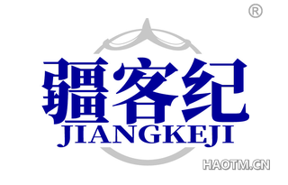 疆客纪