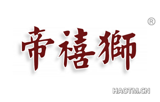 帝禧狮