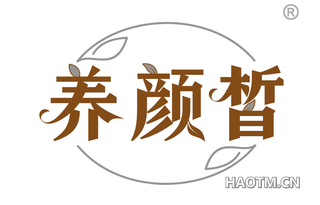 养颜皙