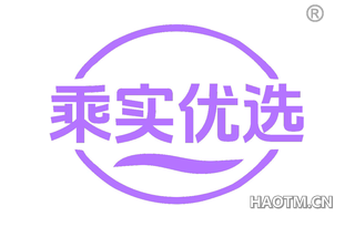 乘实优选
