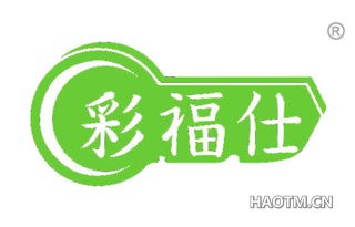 彩福仕