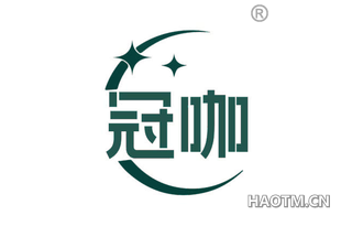 冠咖