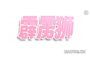 霹雳狮
