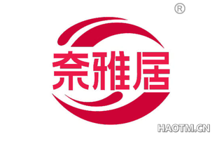 奈雅居