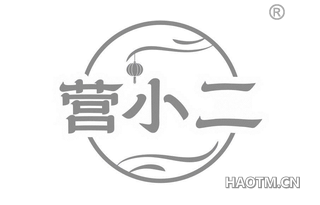 营小二