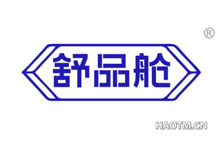 舒品舱