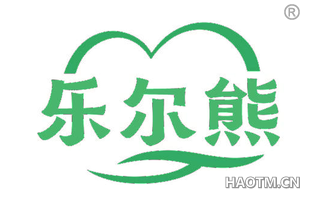 乐尔熊